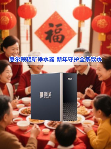 惠尔顿轻矿净水，新年守护全家饮水 (1).jpg