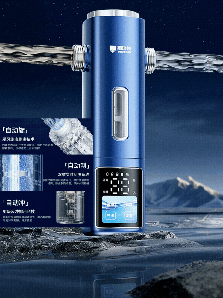 惠尔顿智能前置过滤器