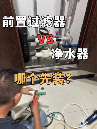前置过滤器和净水器先装哪一个