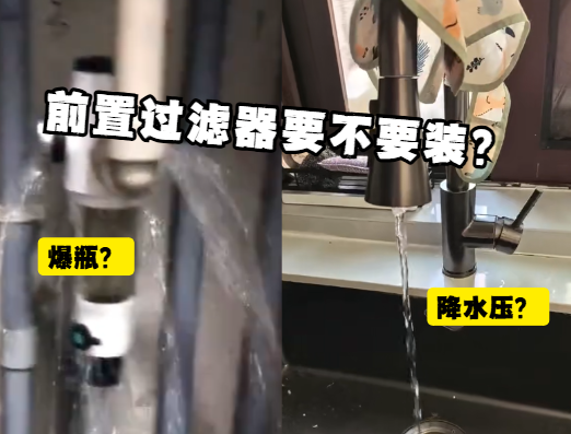 前置过滤器要不要装？
