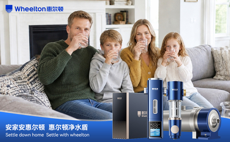 惠尔顿净水