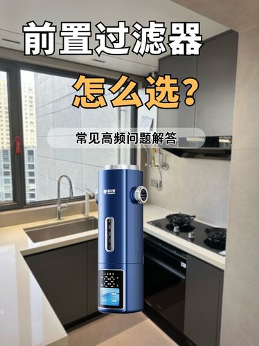 前置过滤器常见问题