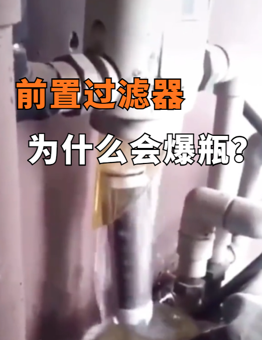 前置过滤器什么品牌防爆效果好？北方家庭选购参考