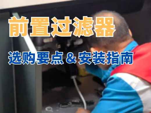 老房改造前置过滤器怎么装？不砸墙不改管全攻略