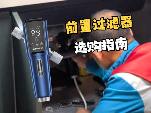 小户型 / 厨房空间小前置过滤器怎么选？