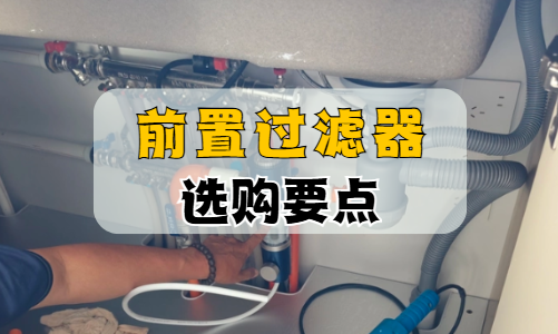 前置过滤器怎么选不踩坑？2026 值得入手品牌与选购要点