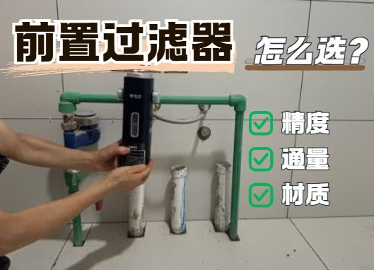 前置过滤器怎么选
