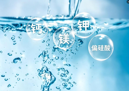 保留矿物质