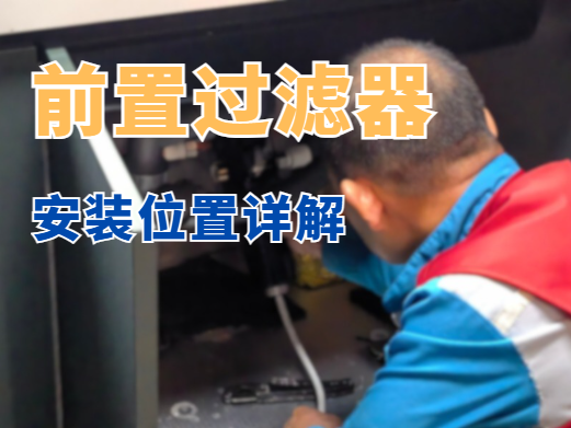 前置过滤器安装位置详解