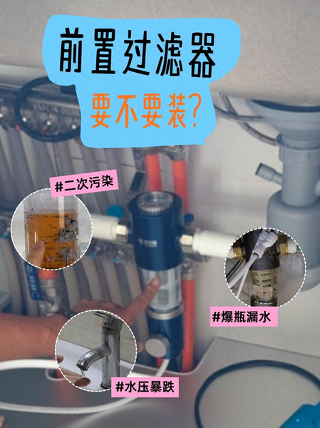 前置过滤器要不要装？