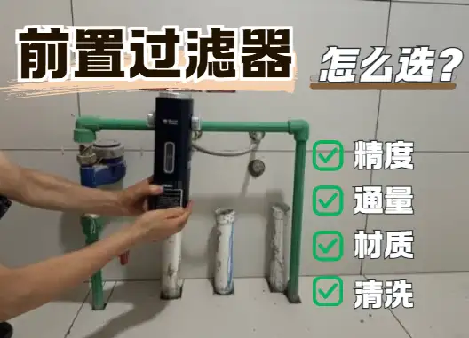 2026年前置过滤器怎么选？选购要点与避坑指南