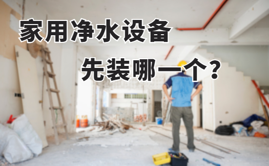 家用净水设备先装哪一个