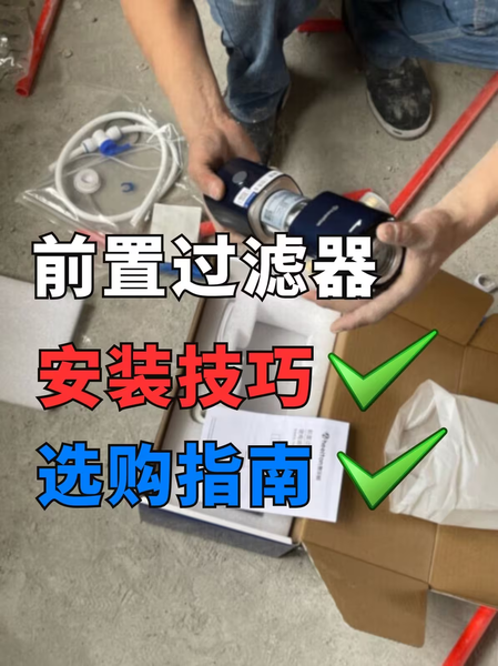 前置过滤器安装技巧＆选购指南