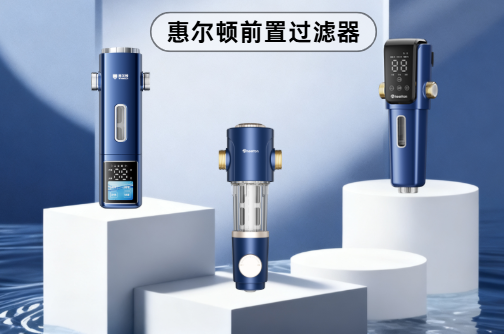惠尔顿前置过滤器