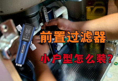 小户型适合什么前置过滤器？省空间不降压这样选