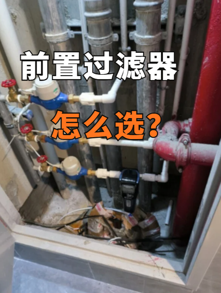 前置过滤器怎么选