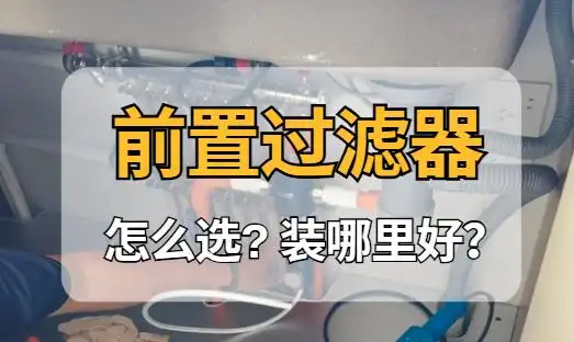 前置过滤器选购全指南，从材质到安装一次性讲明白