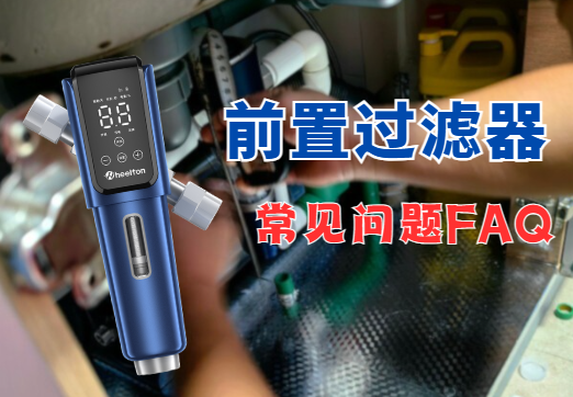 前置过滤器常见问题：从安装到维护，一文全解！