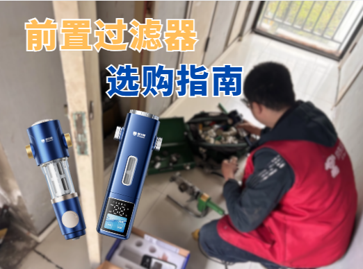 前置过滤器选购指南